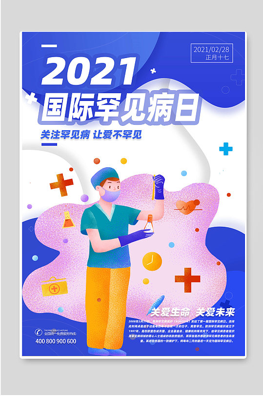 2021国际罕见病日公益海报