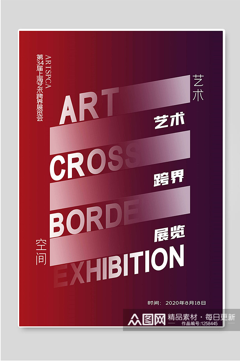 艺术跨界展览创意宣传海报素材