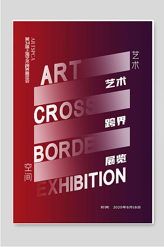艺术跨界展览创意宣传海报