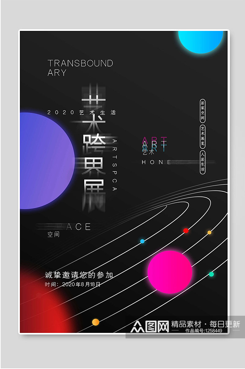艺术跨界展黑色创意宣传海报素材