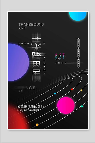 艺术跨界展黑色创意宣传海报