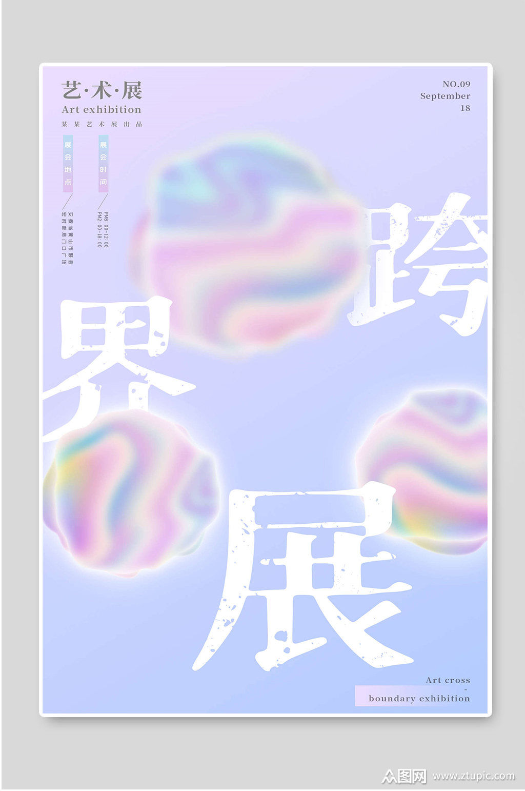 跨界艺术展创意宣传海报素材