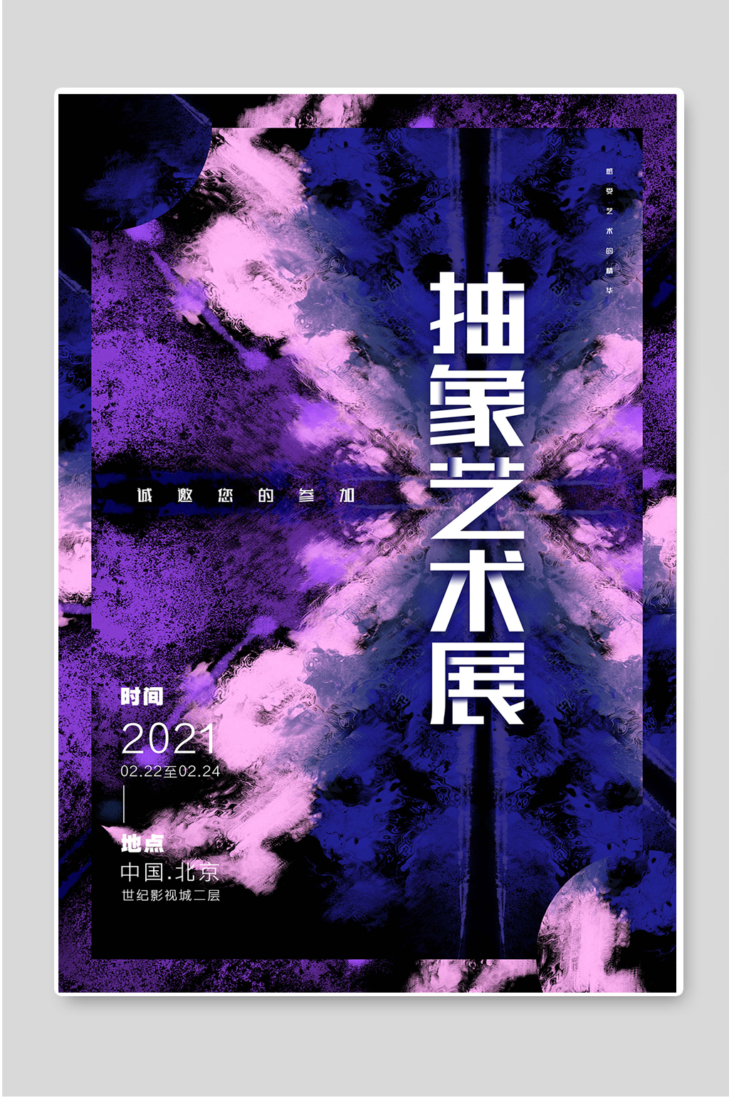抽象艺术展创意设计海报素材