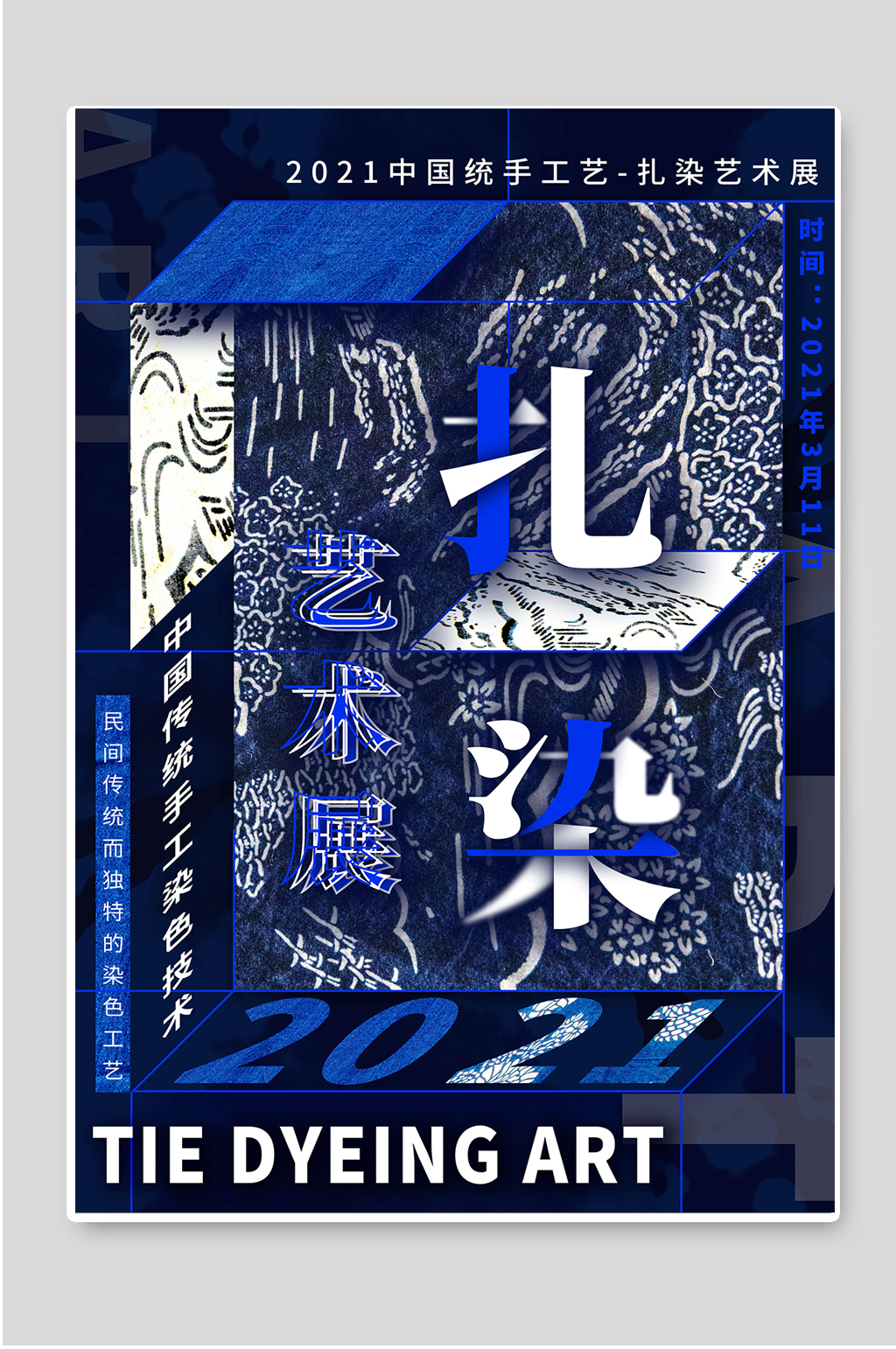 艺术展扎染创意设计海报素材模板下载-编号1258495-众图网