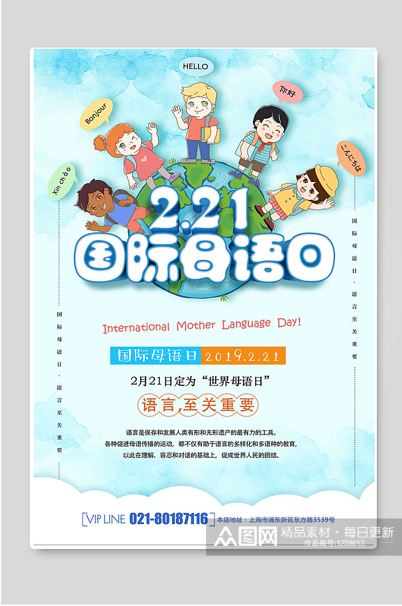 2.21国际母语日创意宣传海报素材