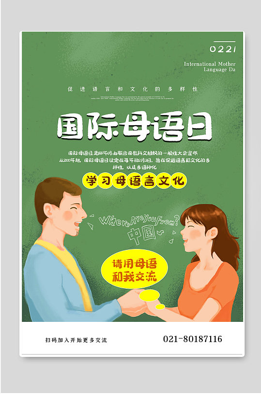 国际母语日学习语言文化海报宣传