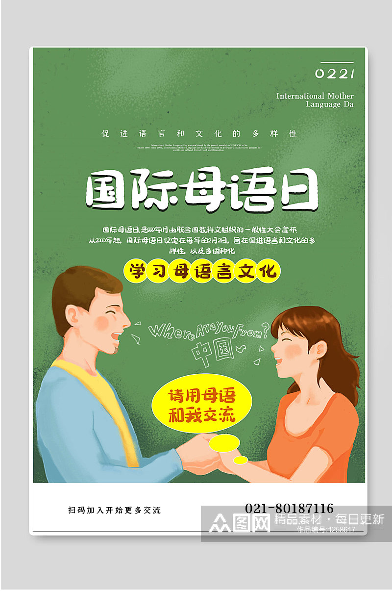国际母语日学习语言文化海报宣传素材