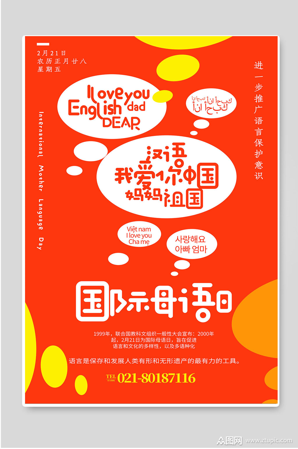 国际母语日创意宣传海报素材