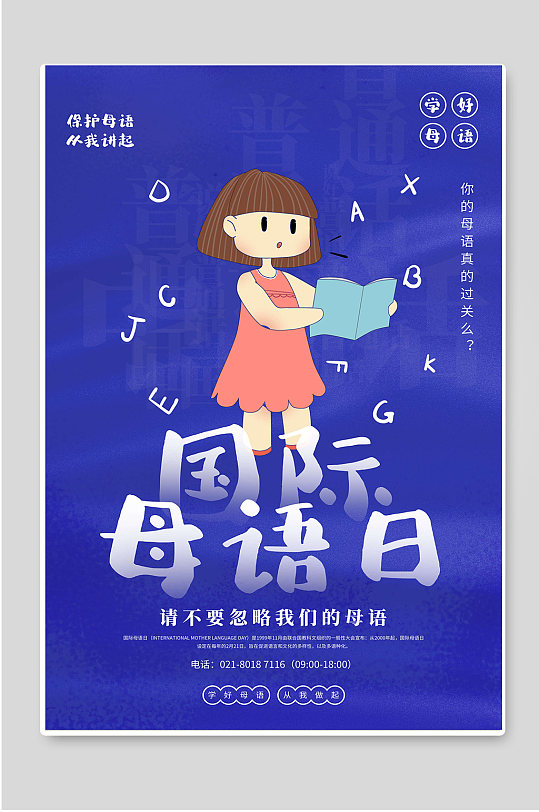 蓝色国际母语日宣传海报