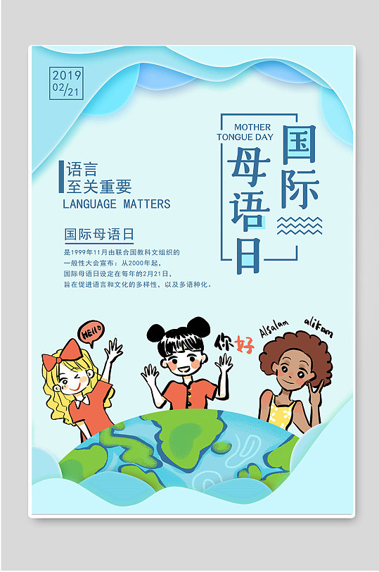 27国际母语日手绘卡通海报宣传