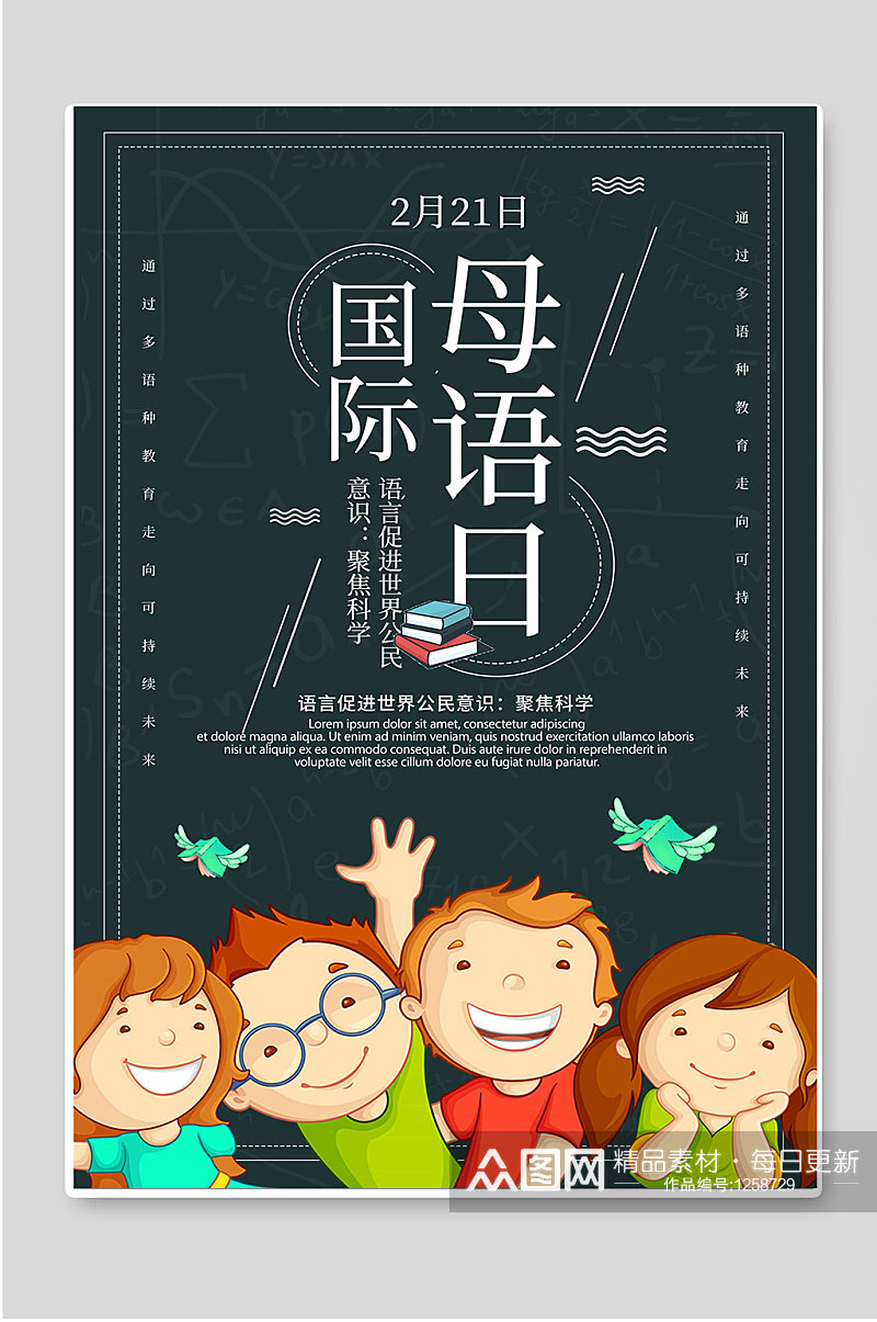 国际母语日卡通手绘海报宣传素材