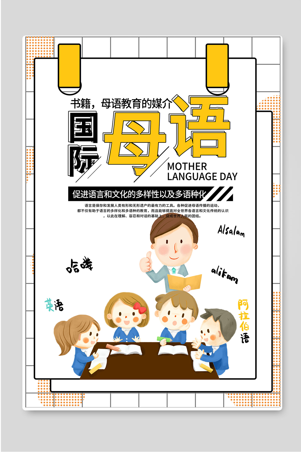 国际母语日促进语言文化宣传海报