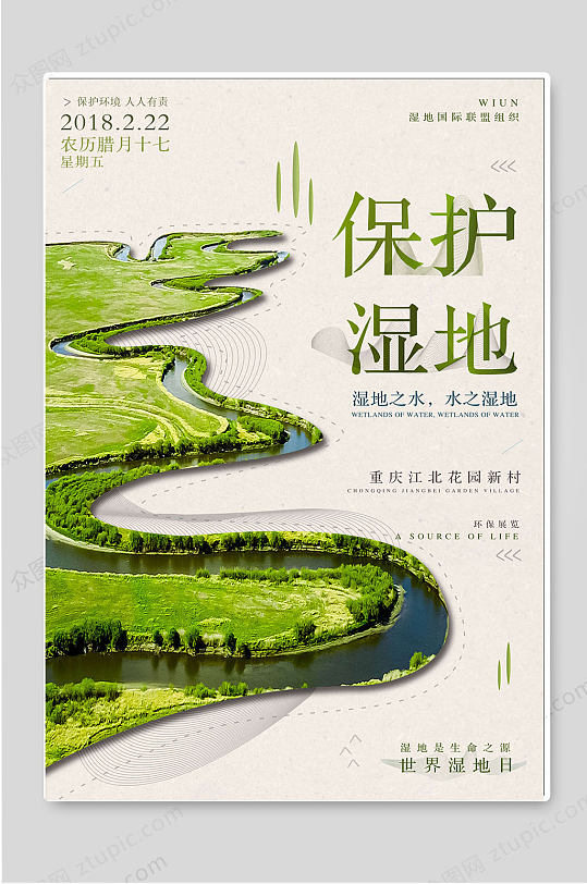 世界湿地日保护湿地海报设计