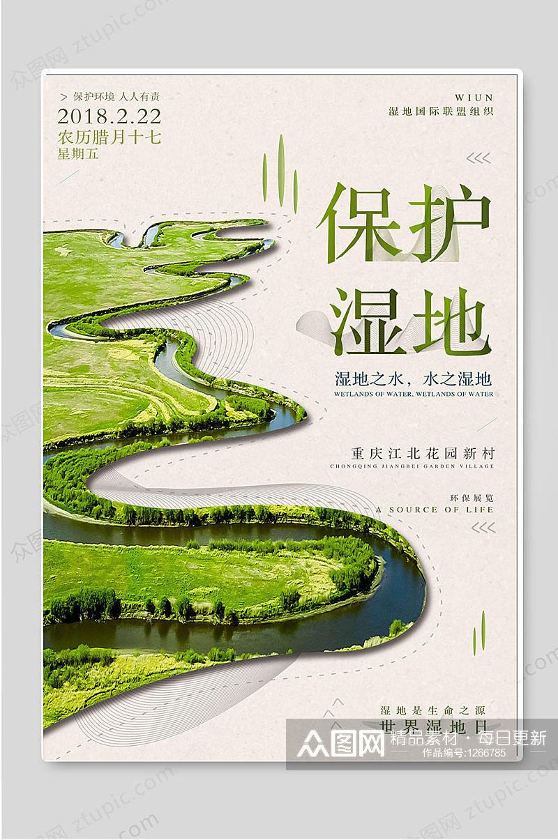 世界湿地日保护湿地海报设计素材