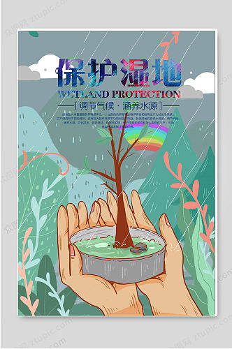 世界湿地日保护湿地创意宣传海报