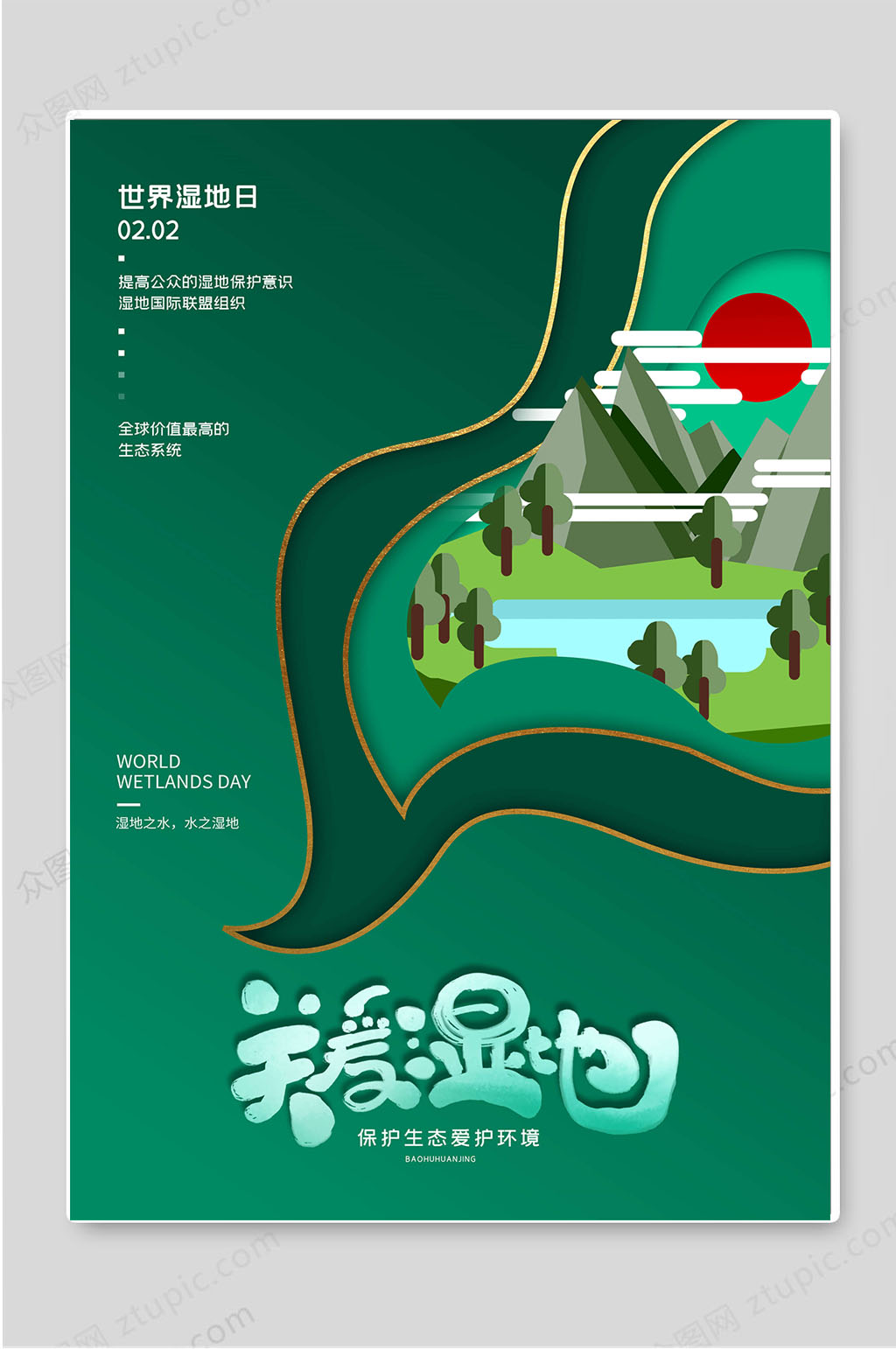关爱湿地世界湿地日创意海报素材