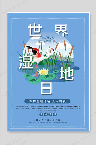 世界湿地日蓝色宣传海报