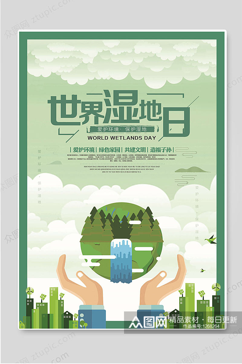 世界湿地日创意宣传海报设计素材