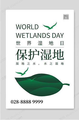 世界湿地日保护湿地爱护地球
