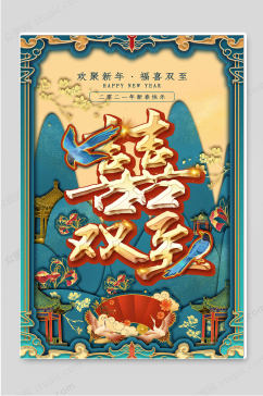 欢聚新年福喜双至新年春节海报