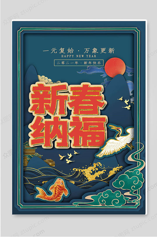 新春纳福新年春节宣传海报