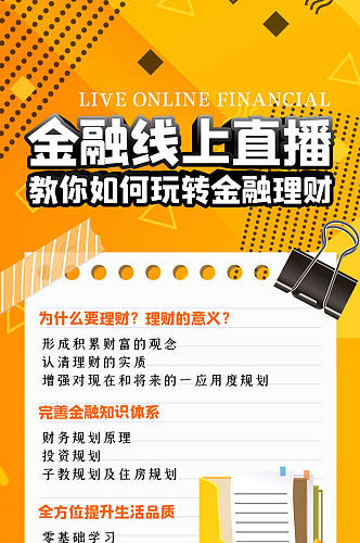 金融线上直播基金理财手机长图