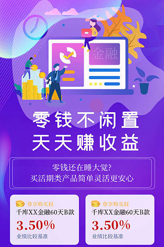 零钱不闲置天天赚收益宣传UI长图