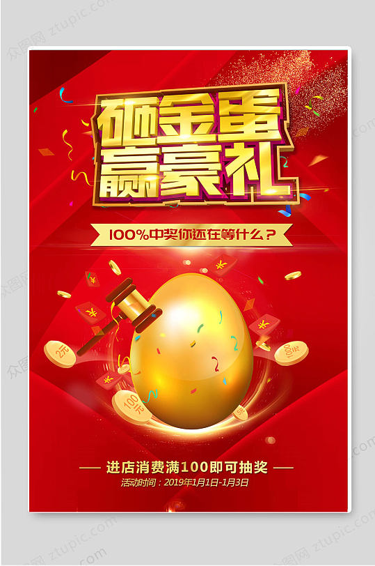砸金蛋赢好礼活动宣传促销海报