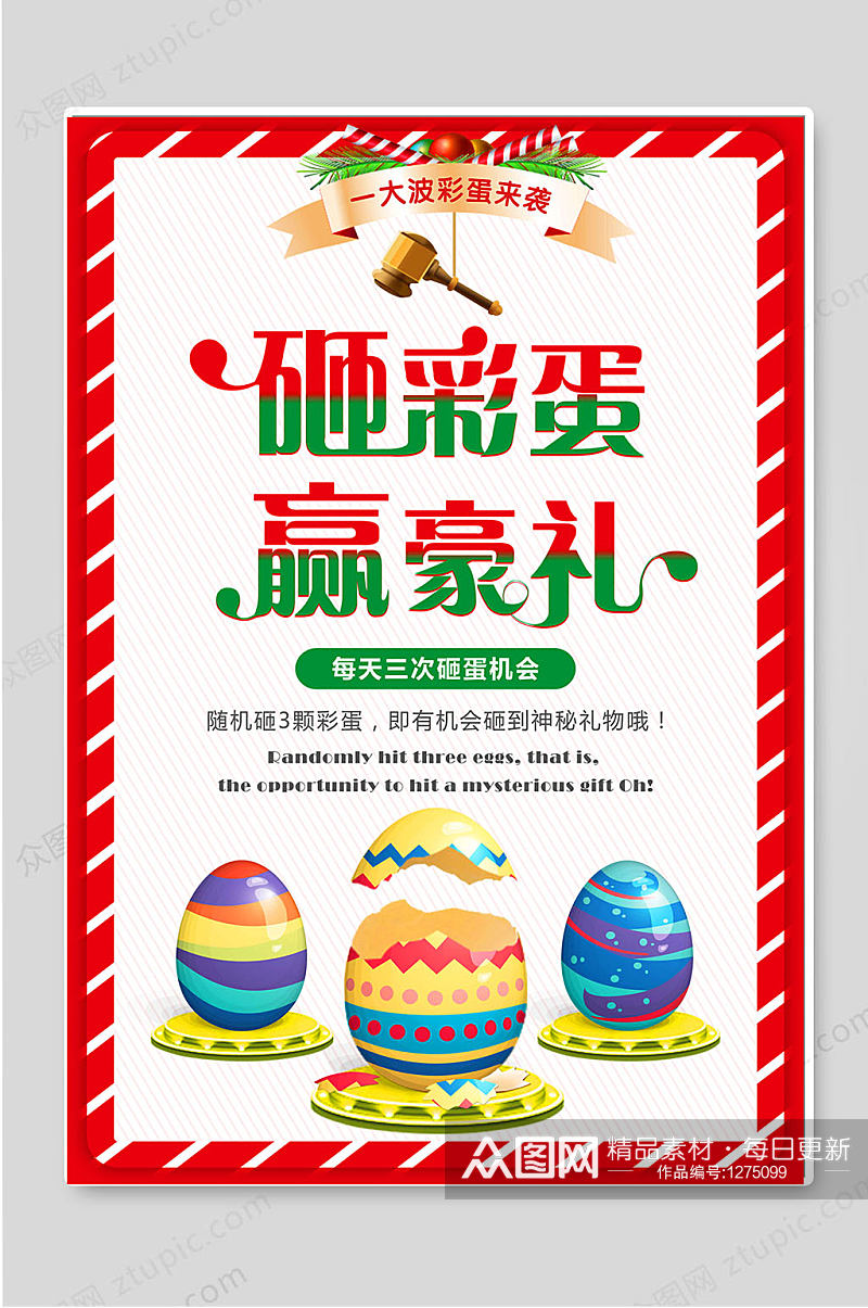 砸彩蛋赢好礼活动宣传海报设计素材