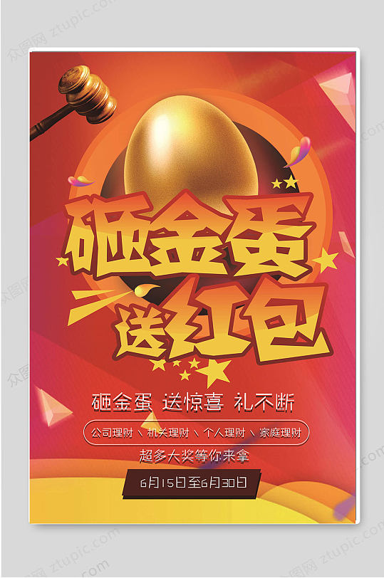 砸金蛋送红包促销活动宣传海报