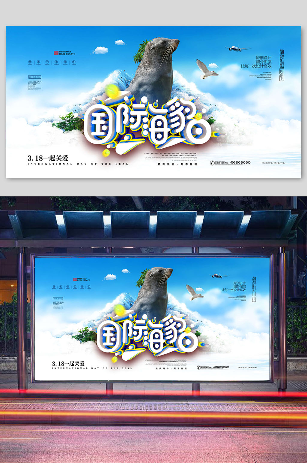 国际海豹日关爱珍稀动物宣传展架素材
