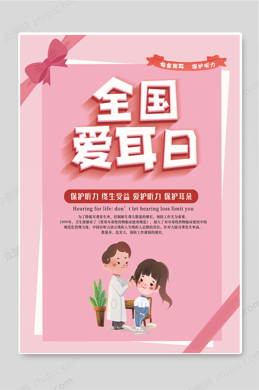 全国爱耳日保护听力海报设计素材
