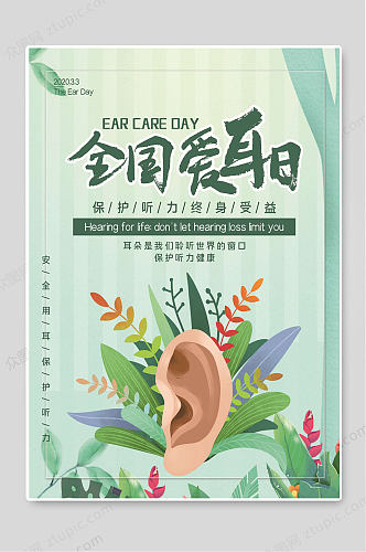 全国爱耳日保护听力创意海报素材