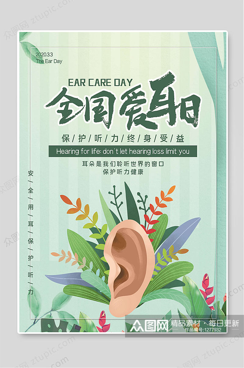 全国爱耳日保护听力创意海报素材素材