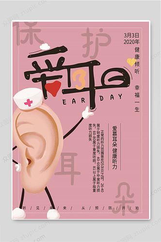 爱耳日保护耳朵健康听力海报宣传