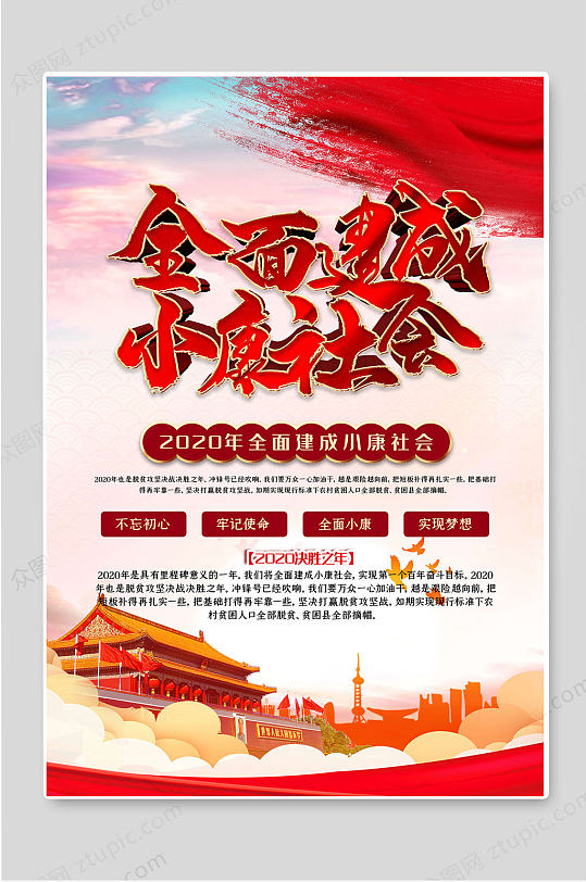 全面建成小康社会海报图片-全面建成小康社会海报设计素材-全面建成