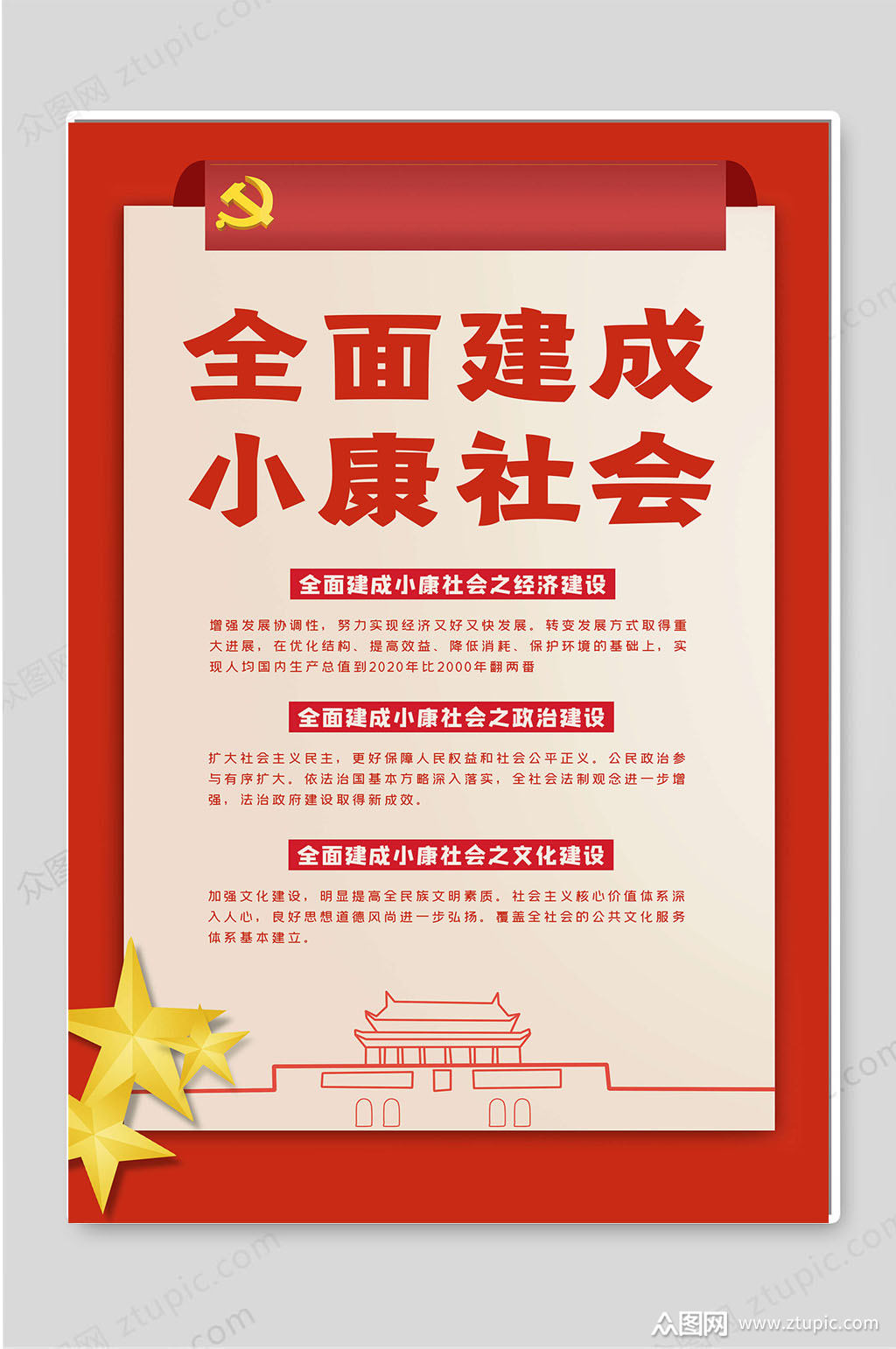 全面建成小康社会宣传海报素材