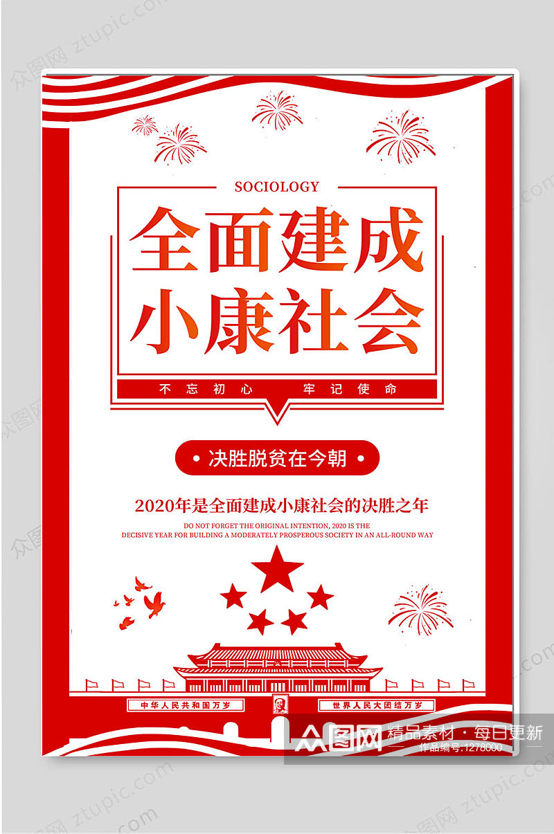 全面建成小康社会创意宣传海报素材