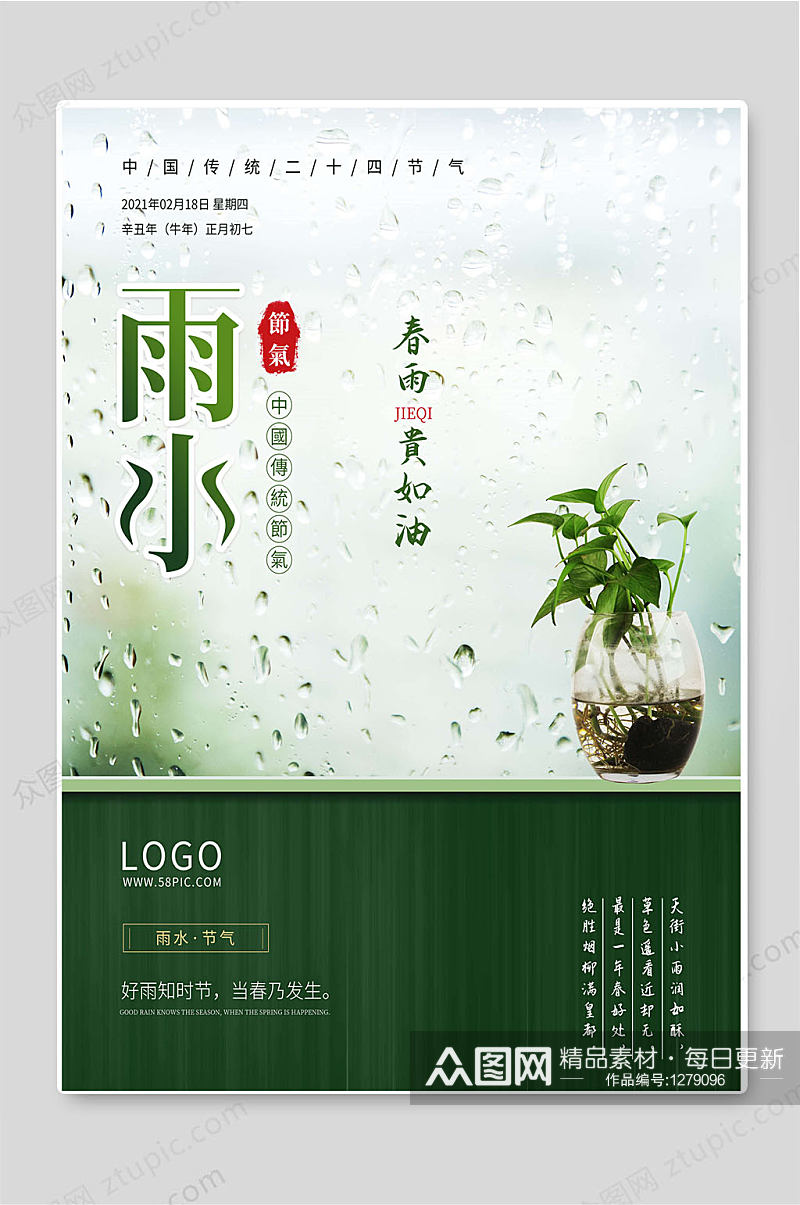 雨水节气传统24节气海报设计素材