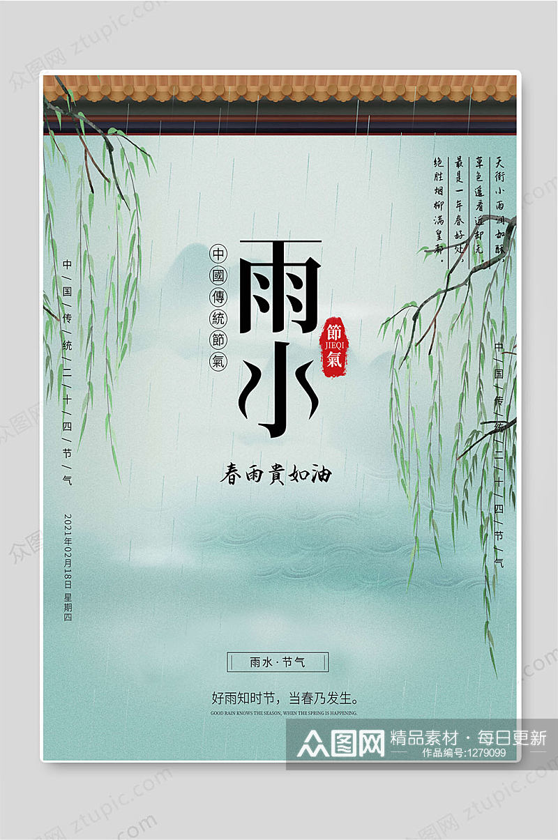 雨水节气中国传统节日宣传海报素材