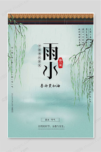 雨水节气中国传统节日宣传海报