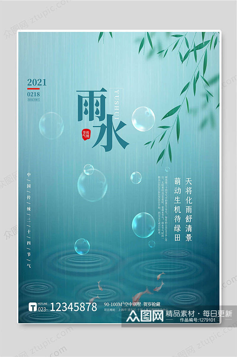 创意雨水24传统节气海报素材