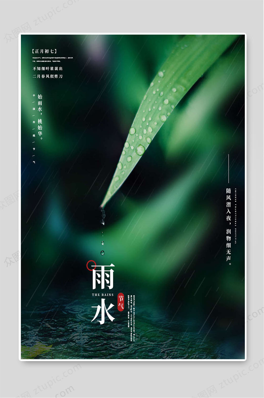 绿色背景雨水传统24节气海报素材