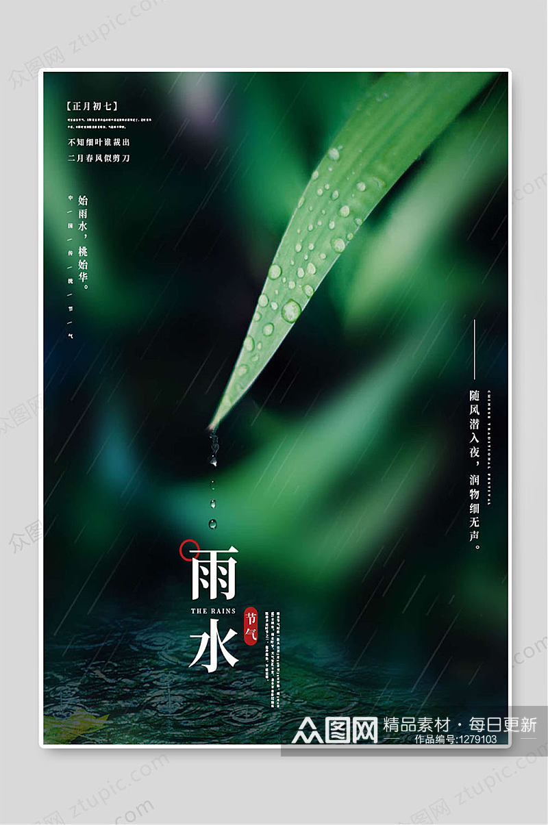 绿色背景雨水传统24节气海报素材
