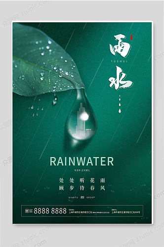 雨水24传统节气绿色背景海报