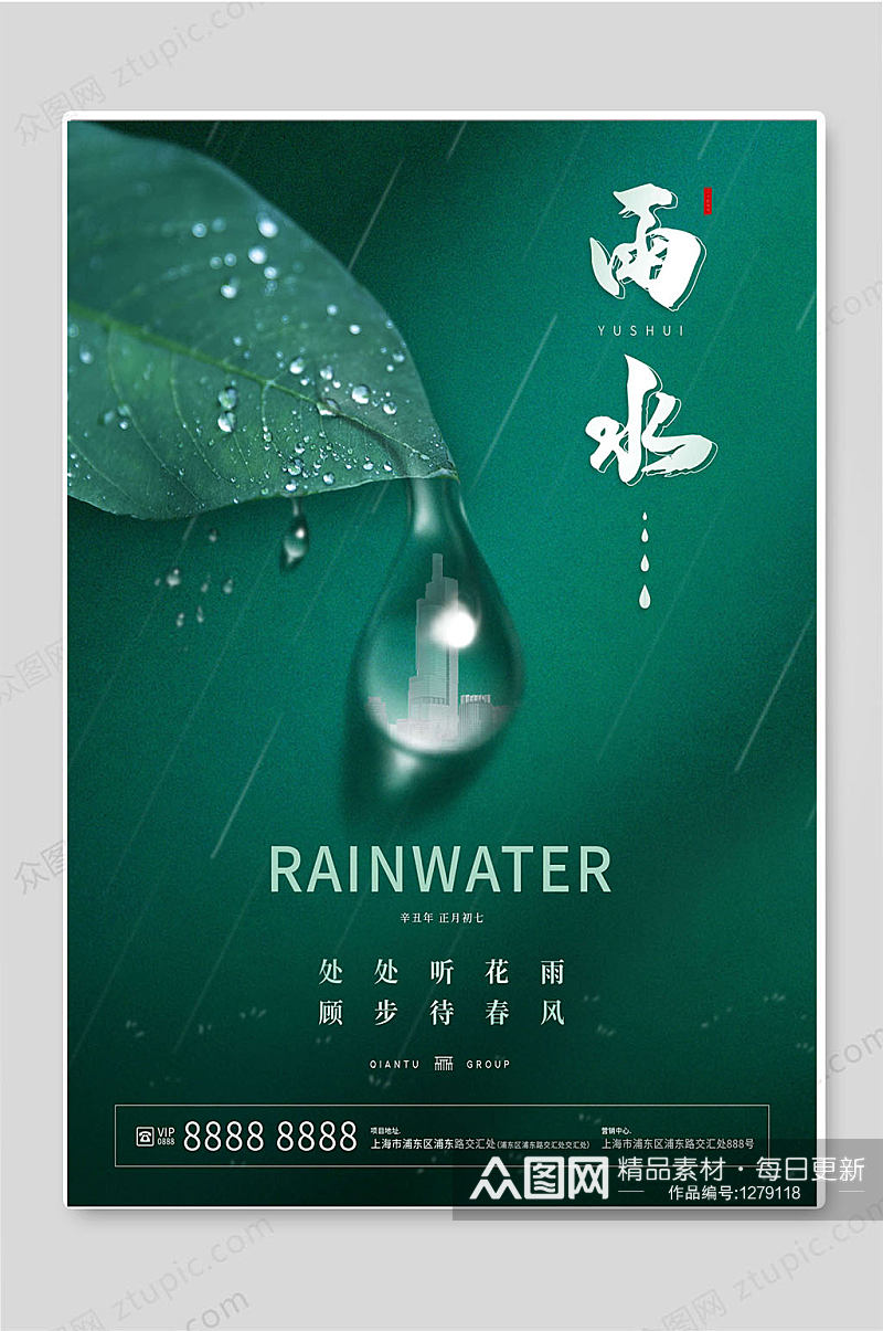 雨水24传统节气绿色背景海报素材