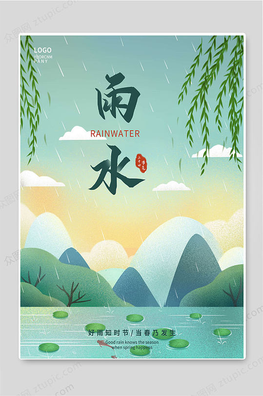 雨水二十四节气柳叶创意海报