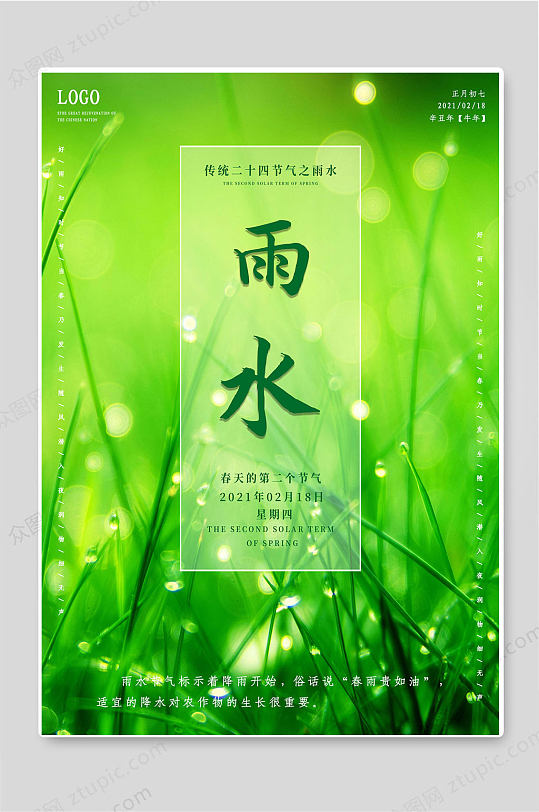 雨水传统二十四节气绿色背景海报