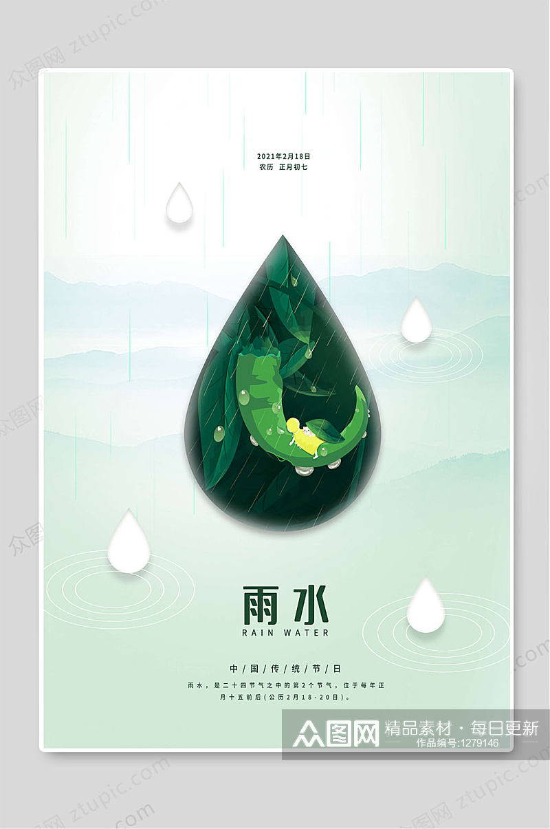 雨水节气中国传统24节气海报素材