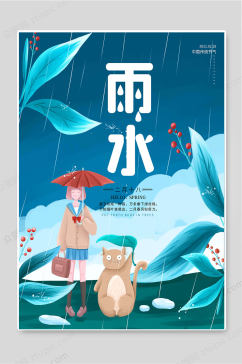 中国传统二十四节气雨水节气海报